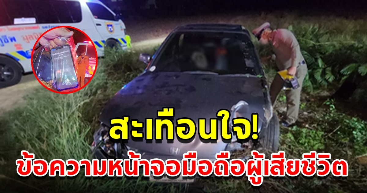 หนุ่มขับรถเก๋งเสียหลักพลิกคว่ำ เห็นข้อความหน้าจอมือถือสุดสะเทือนใจ