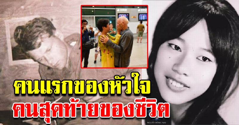 คนแรกของหัวใจ คนสุดท้ายของชีวิต ทหารหนุ่มอเมริกันกับสาวเวียดนาม 50 ปีที่ไม่เคยลืมเธอ