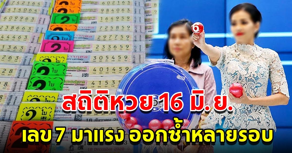 สถิติหวยออก 16 มิถุนายน เลข 7 มาแรง เคยออกซ้ำหลายรอบ