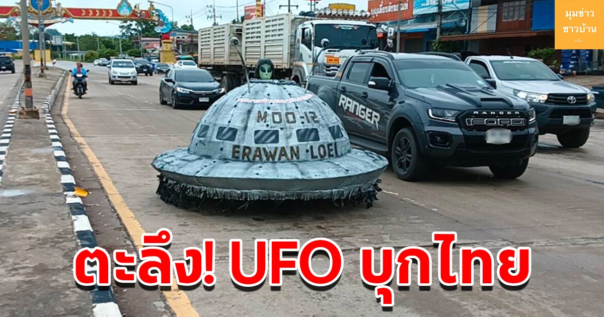 ตะลึง จานบิน UFO บุกงานบุญบั้งไฟเอราวัณ