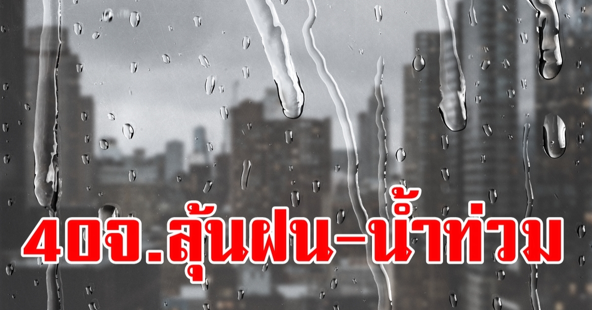 40 จังหวัดลุ้นฝนตกหนัก-หนักมากวันพรุ่งนี้