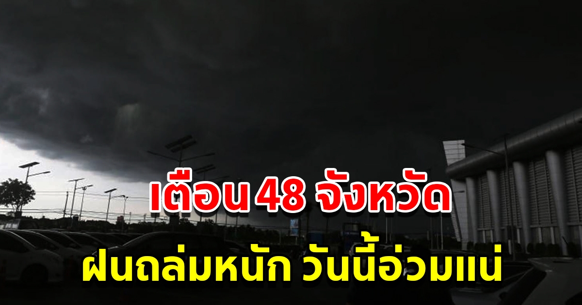 กรมอุตุฯ เตือน 48 จังหวัด เจอฝนถล่มหนัก อ่วมแน่