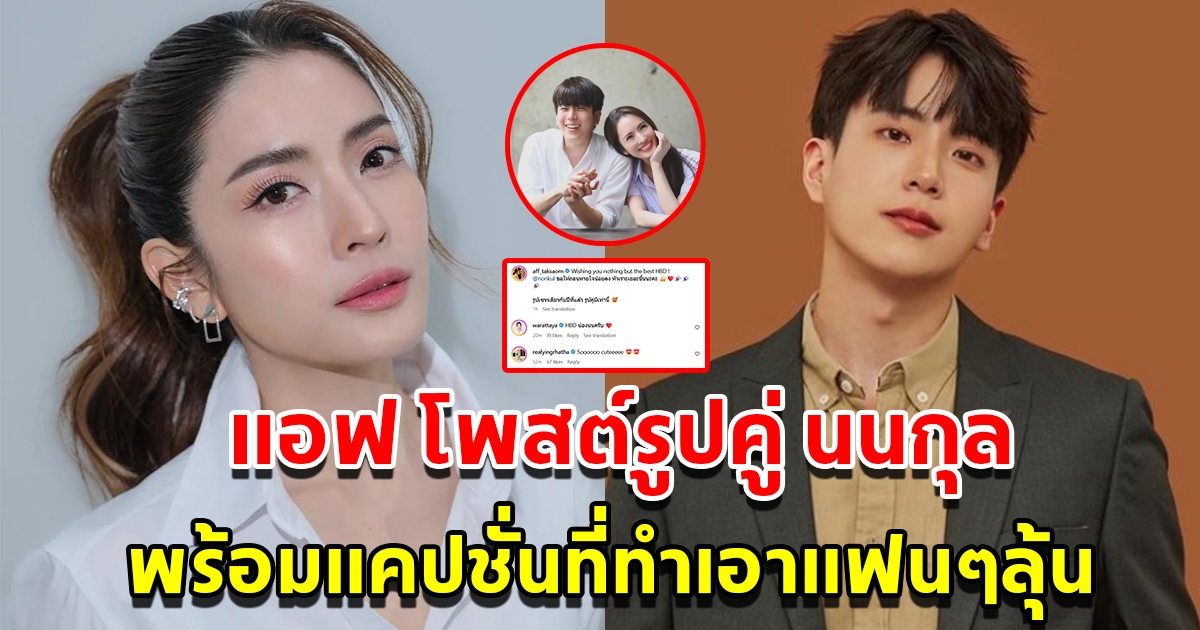 แอฟ ทักษอร โพสต์รูปคู่ นนกุล พร้อมแคปชั่นที่ทำเอาแฟนๆ ลุ้น