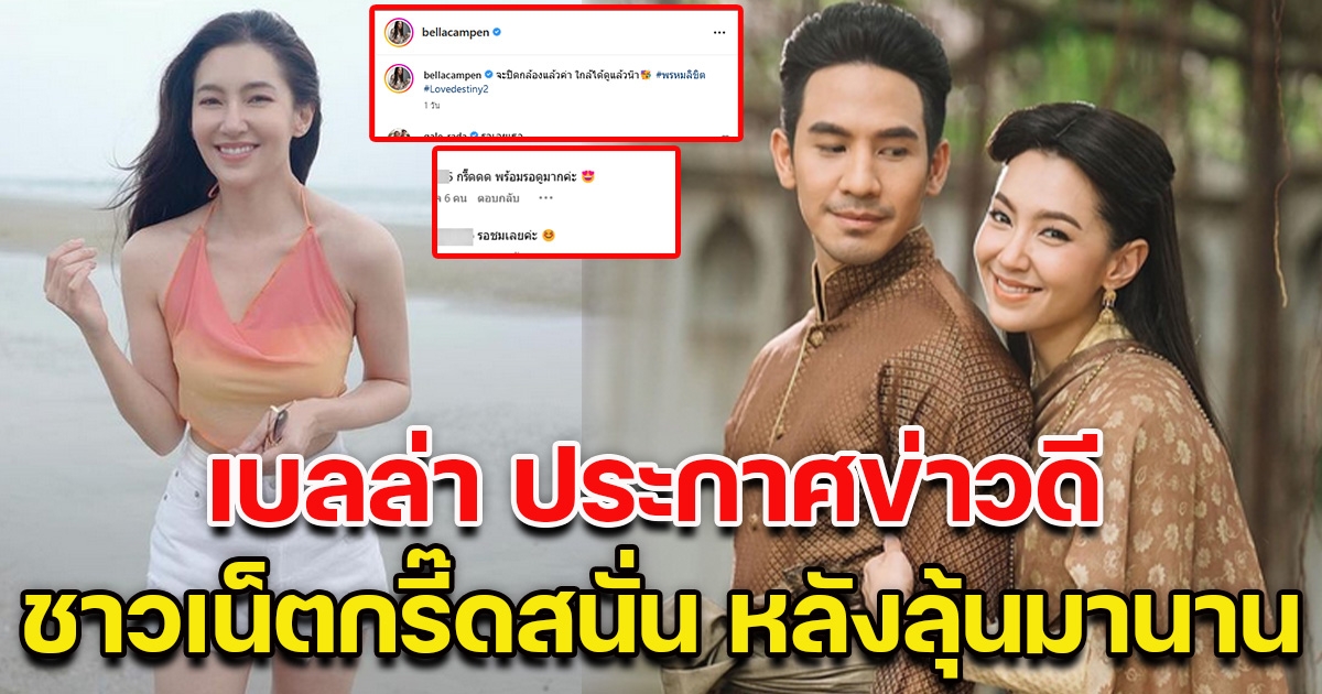 เบลล่า ราณี ประกาศข่าวดี ชาวเน็ตเฮลั่น หลังรอลุ้นกันมานาน