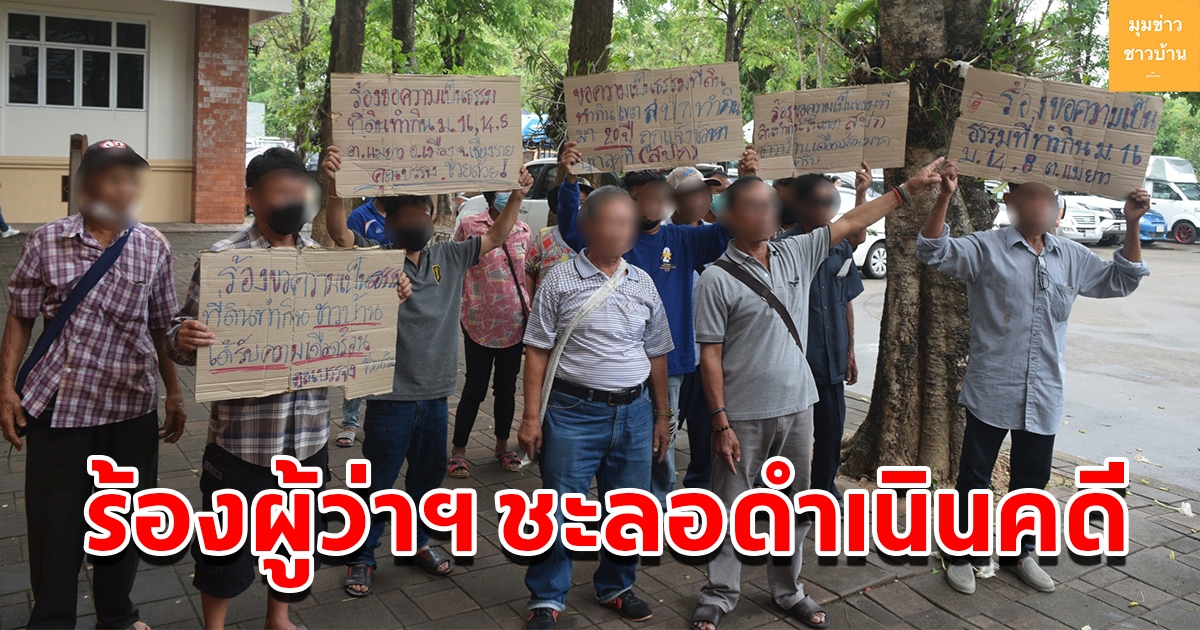เกษตรกร 3 หมู่บ้านตำบลแม่ยาว ร้องผู้ว่าเชียงราย ช่วยชะลอโดนดำเนินคดีรุกที่ สปก.