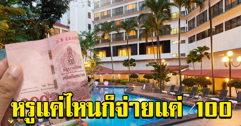 รายชื่อ โรงแรมหรูระดับ 5 ดาว ที่เข้าร่วมโครงการ 100 เดียวเที่ยวทั่วไทย