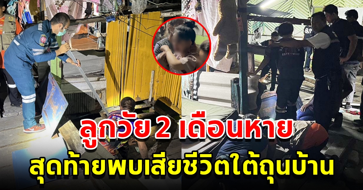 แม่ใจสลาย ลูกวัย 2 เดือน หายไปจากที่นอน สุดท้ายพบเสียชีวิตอยู่ใต้ถุนบ้าน