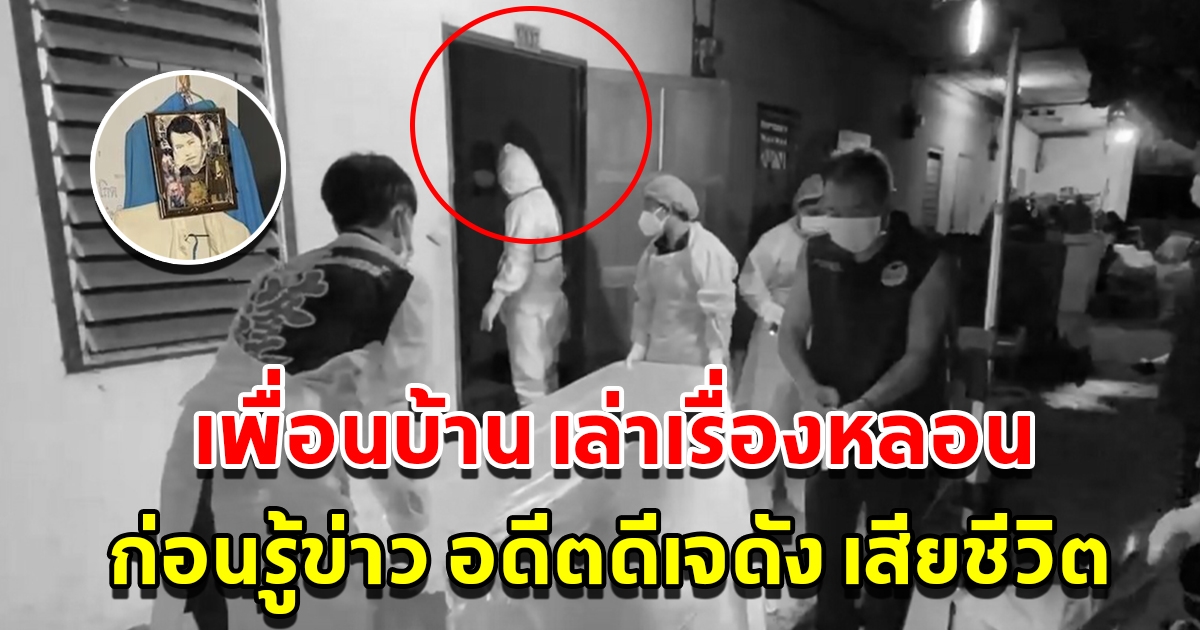 เพื่อนบ้านเล่าเรื่องหลอน ก่อนรู้ข่าวอดีตดีเจ เสียชีวิตคาห้องพักไม่ต่ำกว่า 5 วัน