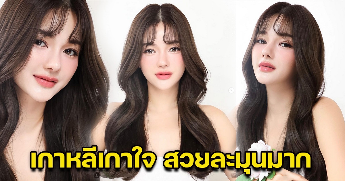 สวยละมุนมาก กวาง The Face เผยวิธีทำให้หน้าปัง ชาวเน็ตแห่อันยอง เรียกออนนี่รัวๆ