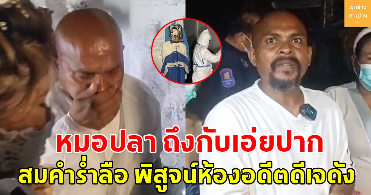 หมอปลาถึงกับเอ่ยปาก สมคำร่ำลือ หลังพิสูจน์ห้อง อดีตดีเจ เขียนไดอารี่หลอน