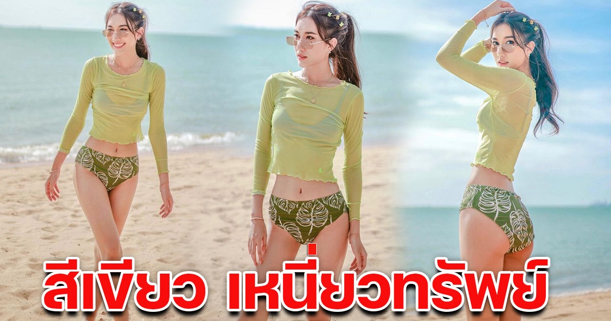 เบสท์ โพสต์ภาพนุ่งชุดบิกินี่ สีเขียวเหนี่ยวทรัพย์ สาดความแซ่บเต็มเฟรม