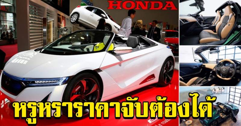 Honda S660 สปอร์ตเปิดประทุน ดีไซน์หรูหรา ราคาที่คุณจับต้องได้