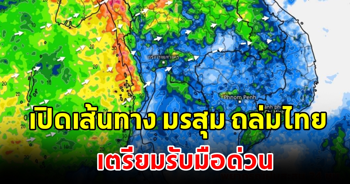 กรมอุตุนิยมวิทยา เผยเส้นทางมรสุมถล่มไทย พื้นที่เสี่ยงเตรียมรับมือ