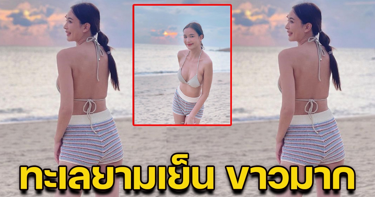 แซ่บไม่มีแผ่ว เบนซ์ ปุณยาพร อวดชุดบิกินี่โชว์แผ่นหลัง เนียนกริบ