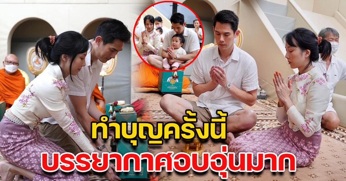 กันต์ กันตถาวร พร้อมครอบครัว ทำบุญบ้านครั้งใหญ่ บรรยากาศดูอบอุ่นมาก