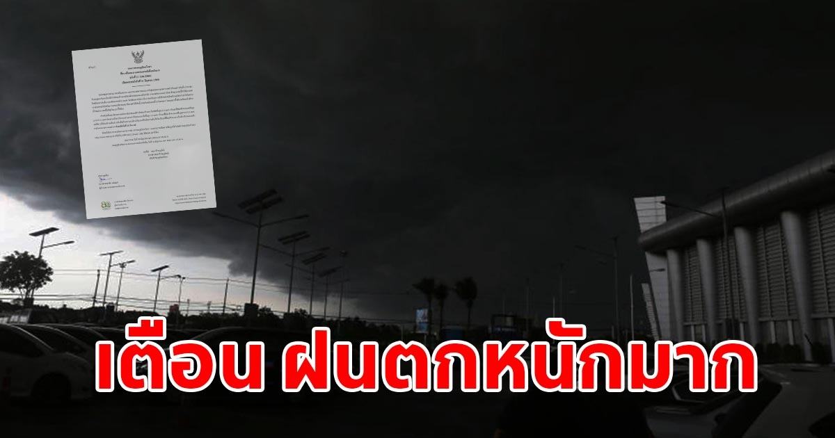 กรมอุตุฯ ประกาศฉบับที่ 21 เตือนฝนตกหนักถึงหนักมาก เฝ้าระวังน้ำท่วมฉับพลัน