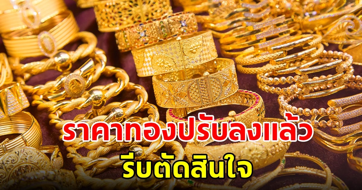 ราคาทองวันที่ 10 มิ.ย. 2566 เปิดตลาดเช้าวันเสาร์ ปรับลงแล้ว รีบตัดสินใจ