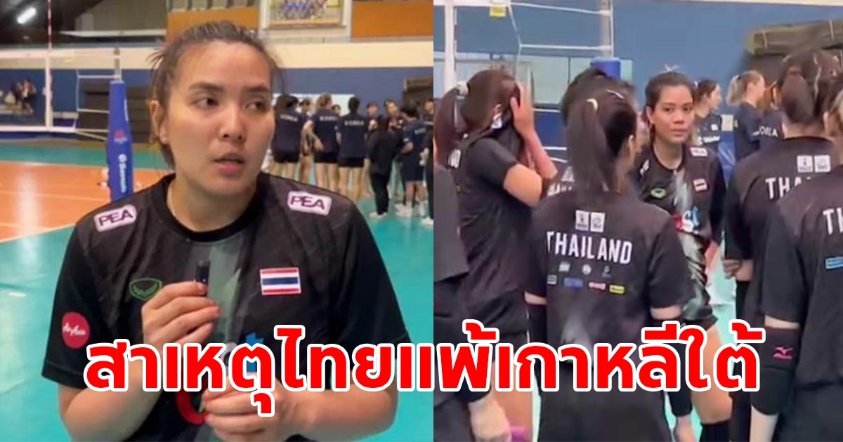 พรพรรณ ชี้สาเหตุ นักตบสาวไทย ลงอุ่นเครื่องแพ้เกาหลีใต้