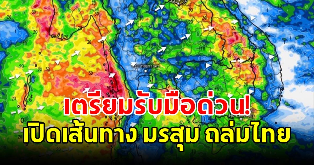 กรมอุตุฯ เผยเส้นทางมรสุมถล่มไทย พื้นที่เสี่ยงเตรียมรับมือ