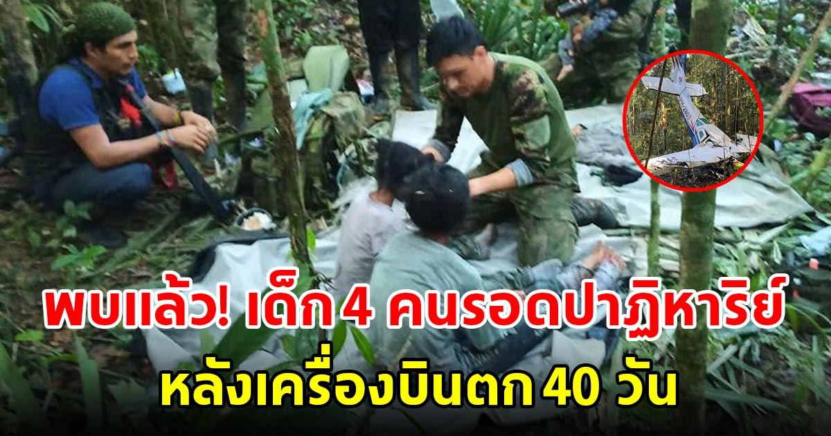 พบแล้วเด็ก 4 คน รอดปาฏิหาริย์ หลังเครื่องบินตก อยู่ในป่าแอมะซอน 40 วัน