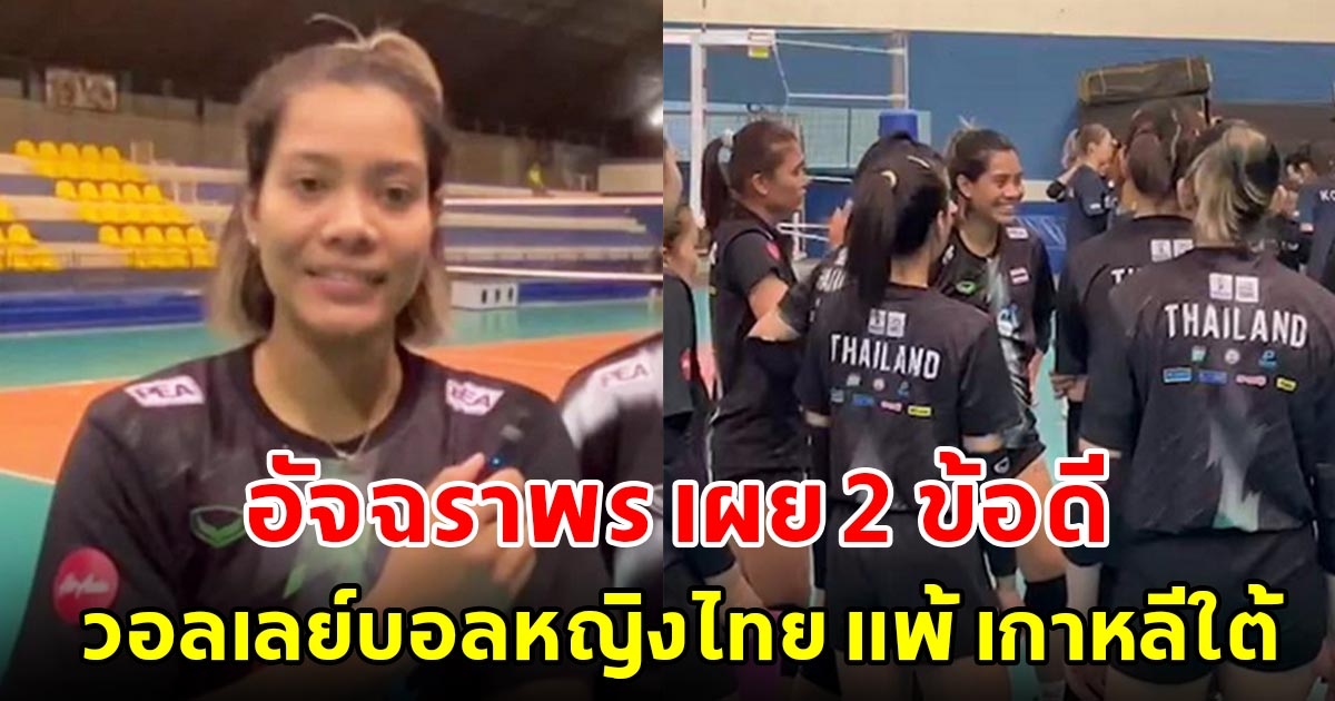 อัจฉราพร เผย 2 ข้อดี จากเกมวอลเลย์บอลหญิงไทย แพ้ เกาหลีใต้