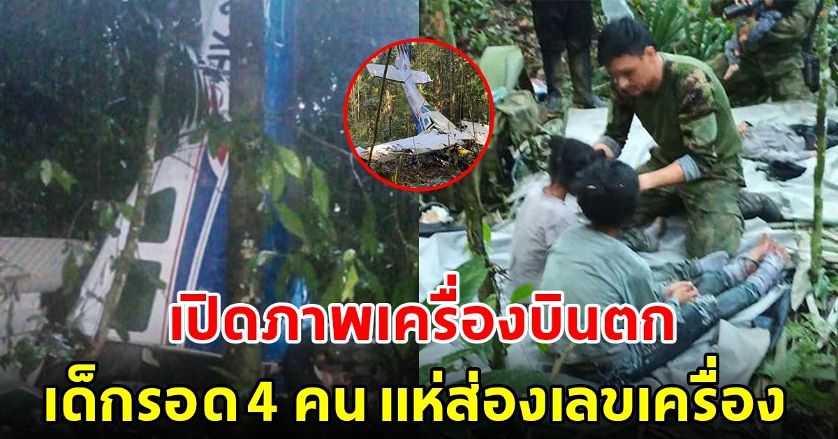 เปิดภาพเครื่องบินตกในป่าแอมะซอน พบเด็กรอดชีวิต 4 ราย หลังอยู่ในป่า 40 วัน