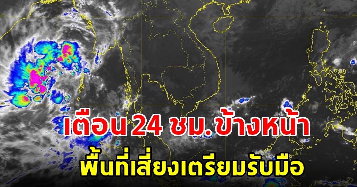 กรมอุตุฯ พยากรณ์อากาศ เตือน 24 ชม.ข้างหน้า พื้นที่เสี่ยงเตรียมรับมือ