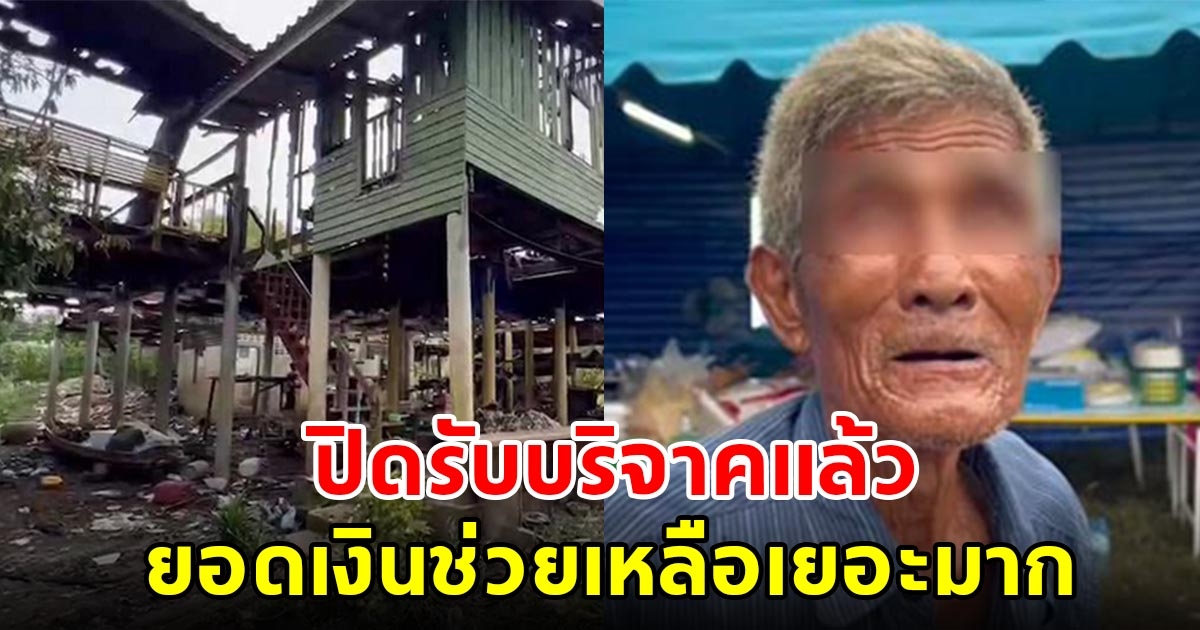 คุณตาปิดรับบริจาคแล้ว หลังบ้านถูกไฟไหม้ มีผู้ใจบุณโอนเงินช่วยเหลือเยอะมาก