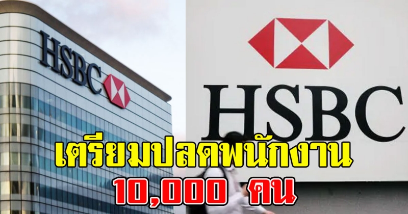 HSBC เตรียมปลดพนักงาน 10000 คน เซ่นพิษเศรษฐกิจ