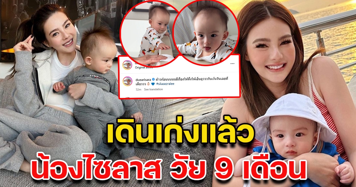 พัฒนาการเร็วมาก ดิว อริสรา ตื่นเต้นสุด โพสต์คลิป ลูกชายวัย 9 เดือน เดินได้คล่องแล้ว