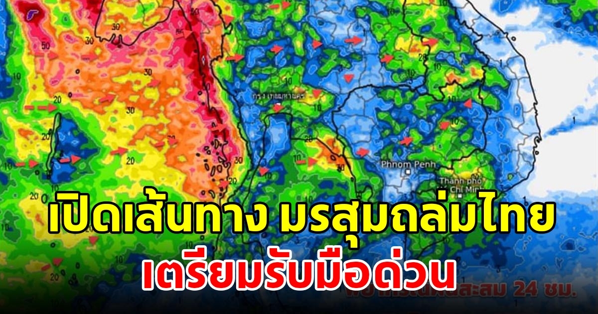 กรมอุตุนิยมวิทยา เผยเส้นทางมรสุมถล่มไทย พื้นที่เสี่ยงเตรียมรับมือ