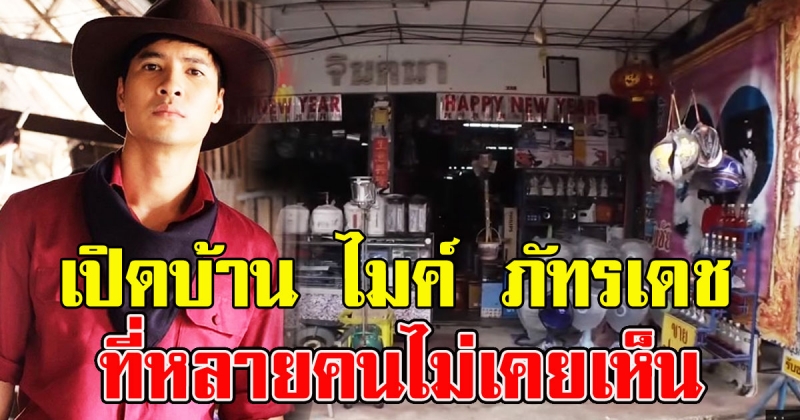 บ้าน ของพระเอกดัง ไมค์ ภัทรเดช