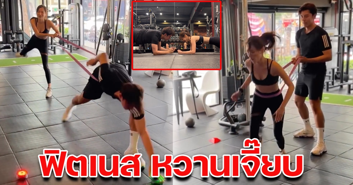 ใบเฟิร์น-นาย ควงแขนออกกำลังกาย ชาวเน็ตแห่แซว ฟิตเนสหวานเจี๊ยบ