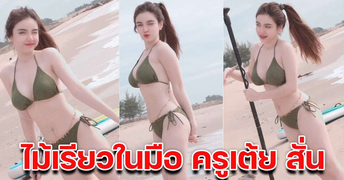 ขนม โพสต์คลิป อวดความแซ่บ บิกี่นี่สีเขียวตัวจิ๋ว ขยี้ใจสุดๆ