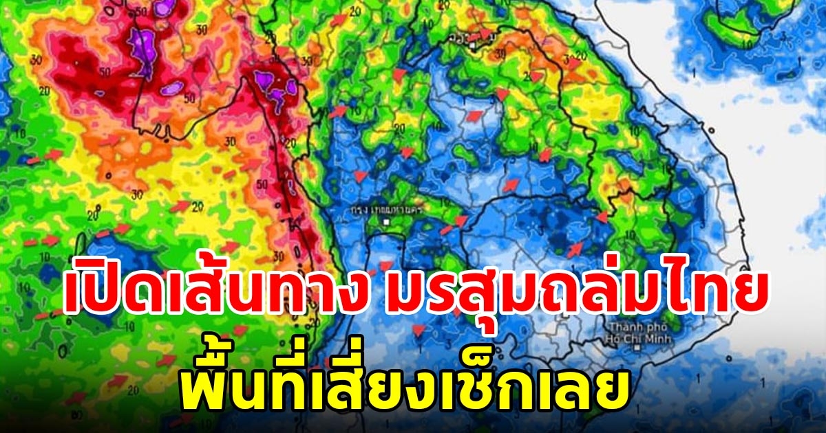 กรมอุตุฯ เผยเส้นทางมรสุมถล่มไทย พื้นที่เสี่ยงเตรียมรับมือ