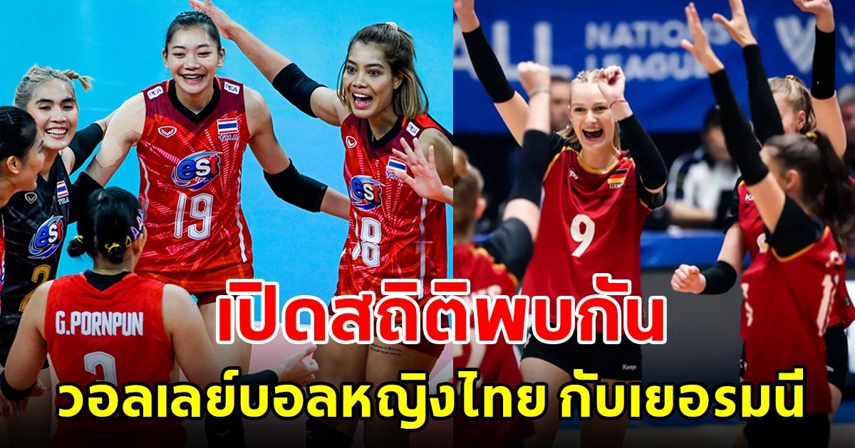 เปิดสถิติพบกัน วอลเลย์บอลหญิงไทย กับเยอรมนี ในศึกเนชันส์ลีก 2023 ไทยมีลุ้นชนะนัดแรก