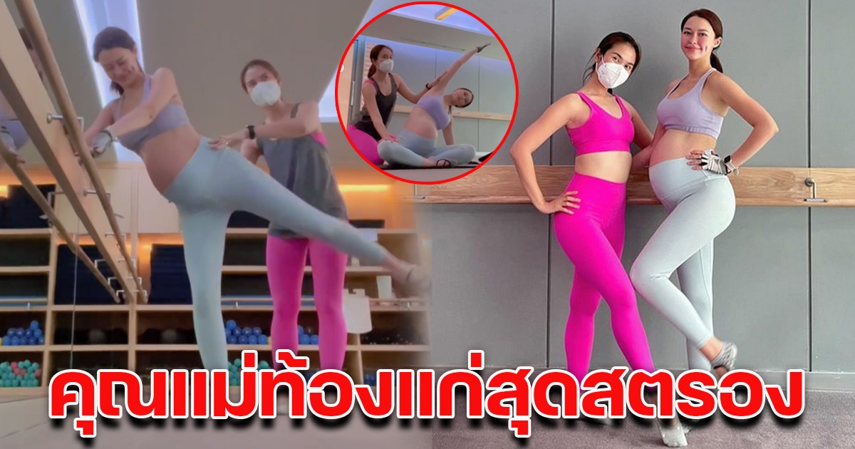 คุณแม่สุดสตรอง แพทริเซีย อุ้มท้องโต โชว์ออกกำลังก่อนคลอด