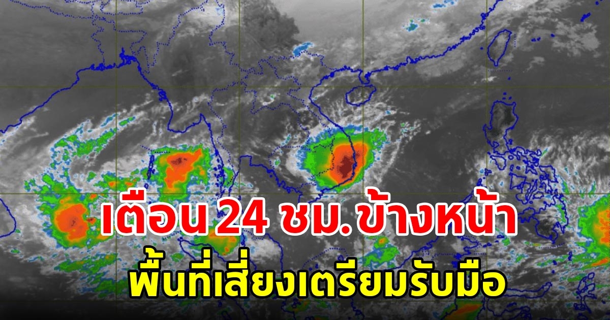 กรมอุตุฯ เตือน 24 ชั่วโมงข้างหน้า พื้นที่เสี่ยงเตรียมรับมือ