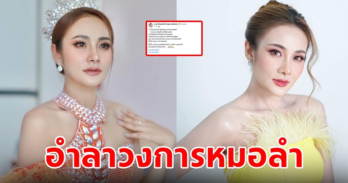 แฟนคลับใจหาย นางเอกหมอลำ ประกาศอำลาเวทีและวงการหมอลำ