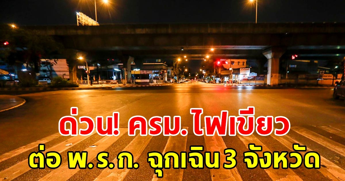 ครม.ไฟเขียว ต่อ พ.ร.ก.ฉุกเฉิน 3 จังหวัด อีก 3 เดือน เช็กเลย