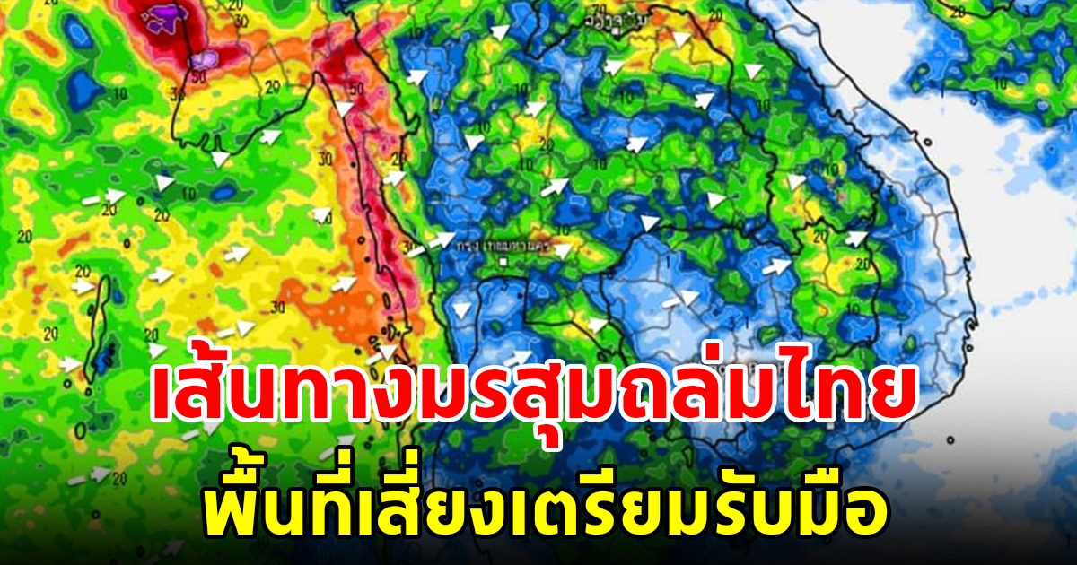 กรมอุตุฯ เผยเส้นทาง มรสุมถล่มไทย พื้นที่เสี่ยงเตรียมรับมือ