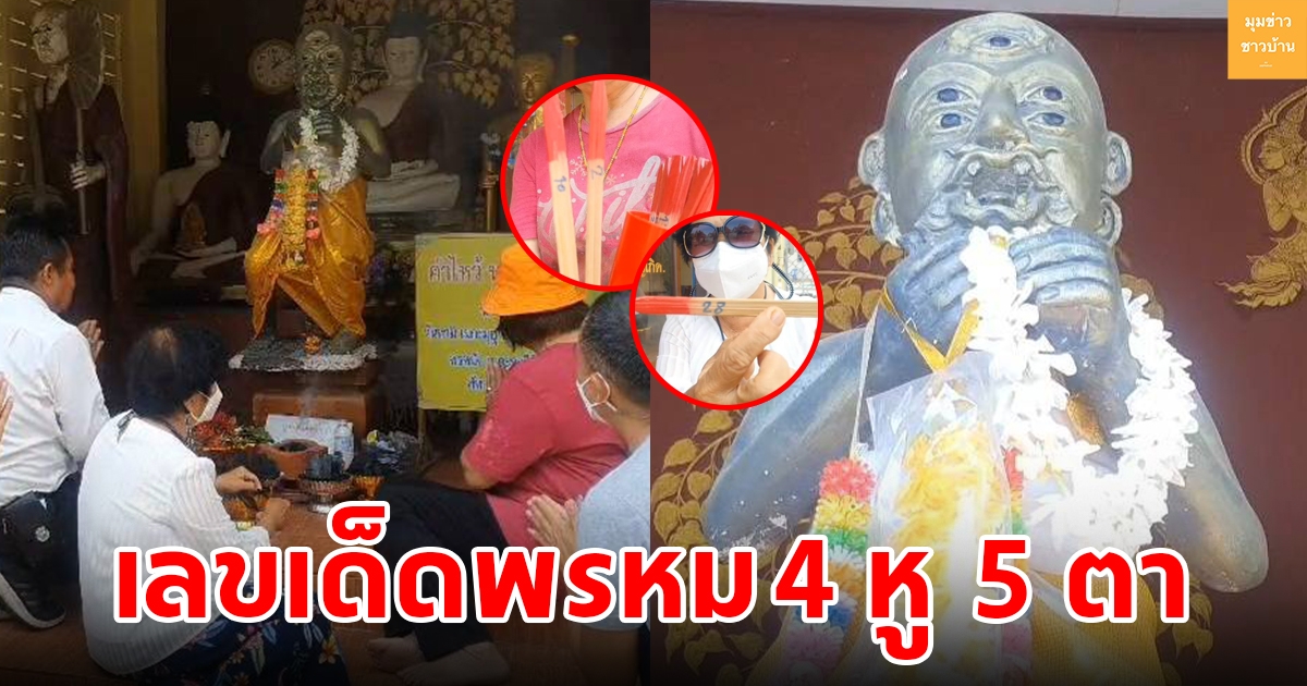 ชาวบ้านเซ่นบูชาถ่านไฟ พรหม 4 หู 5 ตา ได้เลขเด็ดสมใจ
