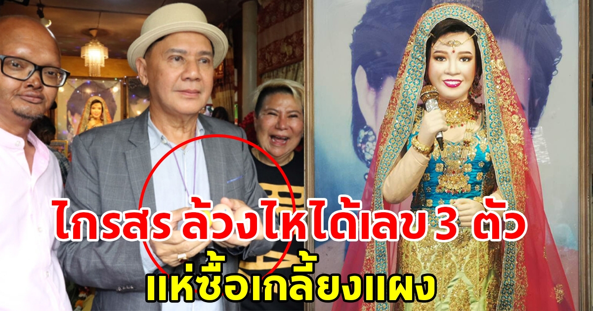 ไกรสร ล้วงไหเสี่ยงโชคได้เลข 3 ตัว วันรำลึก 31 ปี แม่ผึ้ง พุ่มพวง แห่ซื้อเกลี้ยงแผง