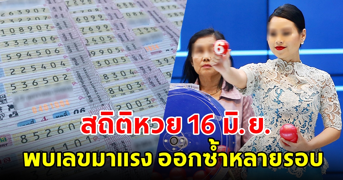 สถิติหวยออก 16 มิถุนายน พบเลขมาแรง เคยออกซ้ำหลายรอบ