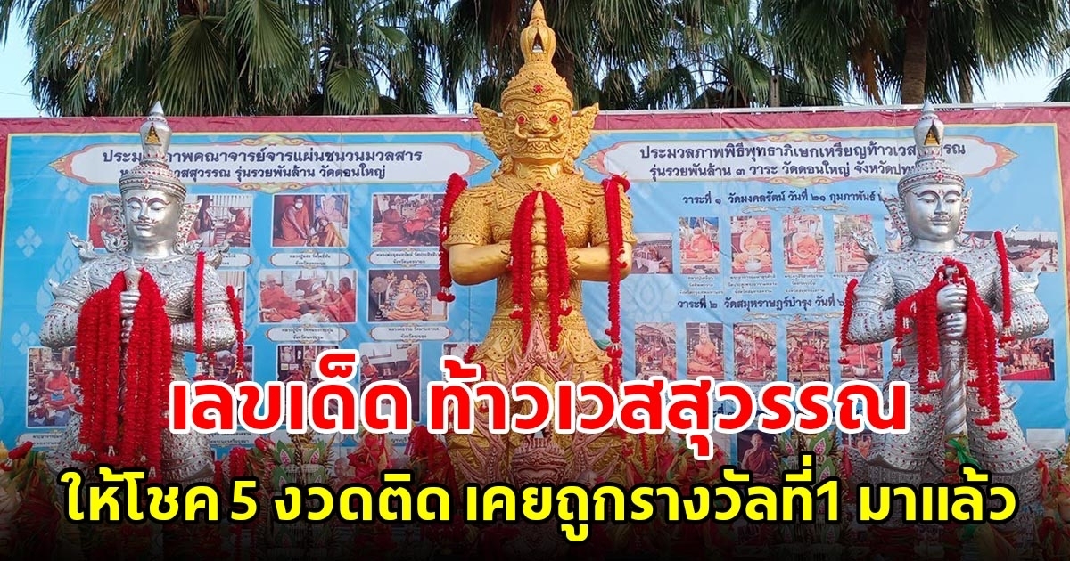 ส่องเลขเด็ดท้าวเวสสุวรรณ วัดดอนใหญ่ เคยให้โชครางวัลที่ 1 มาแล้ว
