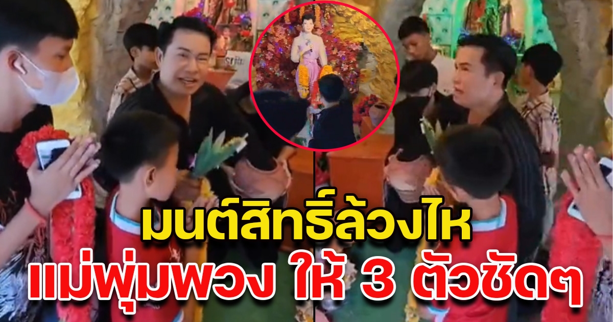 มนต์สิทธิ์ ล้วงไหขอเลข แม่ผึ้งให้โชค 3 ตัวเต็มๆ