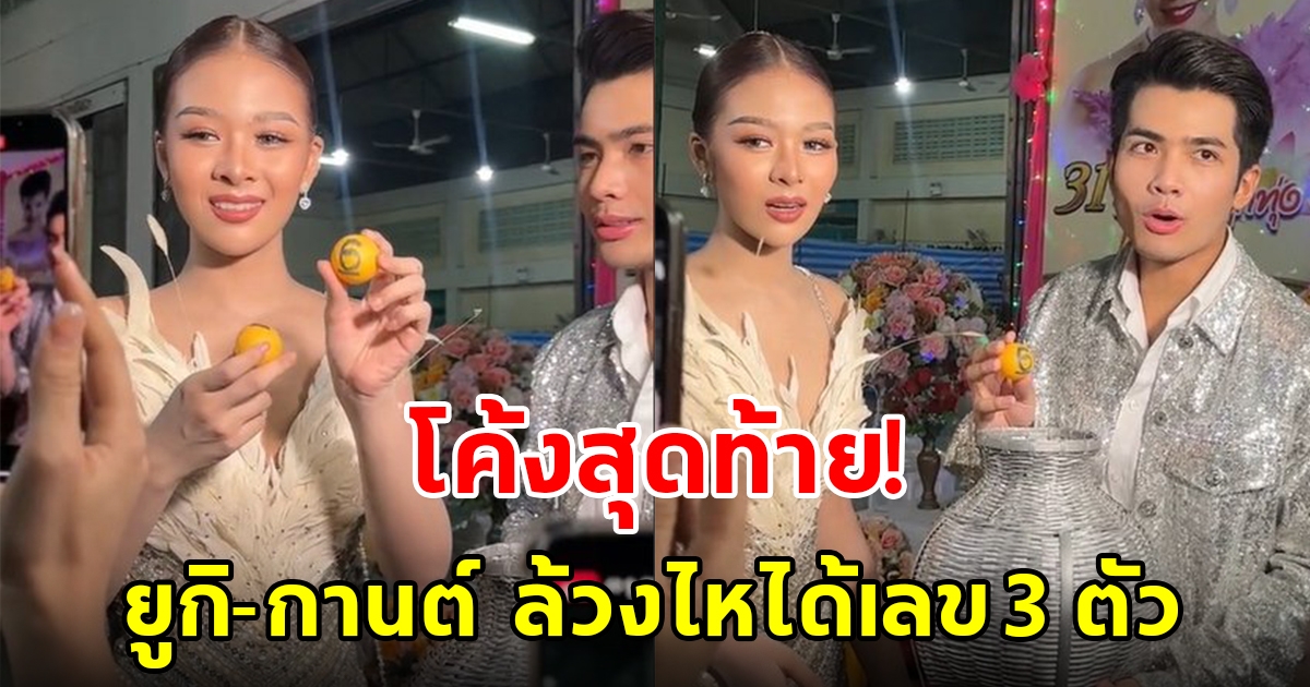 โค้งสุดท้าย ยูกิ ไหทองคำ - กานต์ ทศน ล้วงไหงานรำลึกแม่ผึ้ง พุ่มพวง ได้เลขตรงกัน