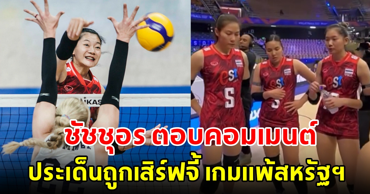 ชัชชุอร โผล่ตอบคอมเมนต์แฟนวอลเลย์บอล ประเด็นถูกเสิร์ฟจี้ เนชันส์ลีก 2023 เกมแพ้สหรัฐฯ