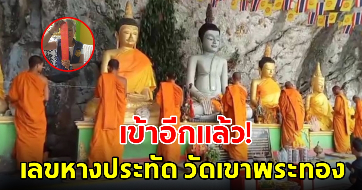 เข้าอีกแล้ว เลขหางประทัดวัดเขาพระทอง ให้ถูกบ่อยมาก