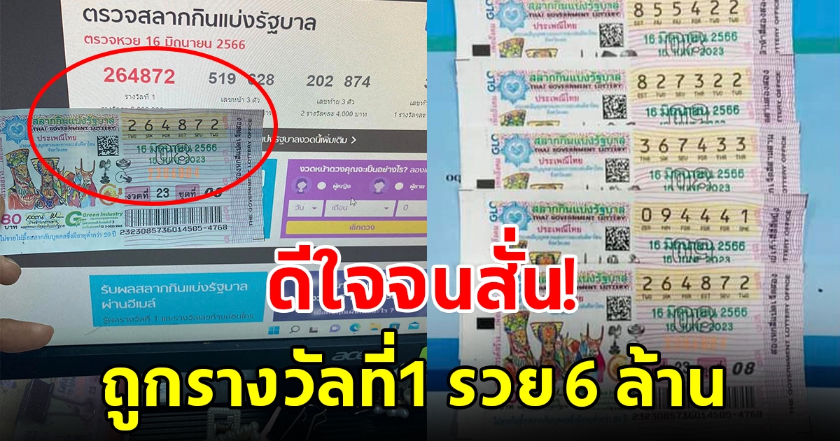สาวโพสต์ภาพถูกรางวัลที่1 รวย 6 ล้าน ดีใจจนมือสั่น